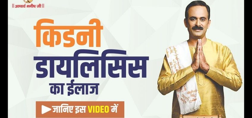 जाने किडनी डायलिसिस का ईलाज  | Health And Fitness Tips | Acharya Manish / Aacharya Manish ji
