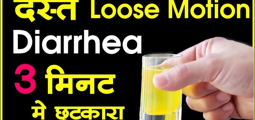 दस्त Loose Motion का दवाइयों से भी तेज़ नुस्खे। Diarrhea Home Remedies Faster than Any Medicine
