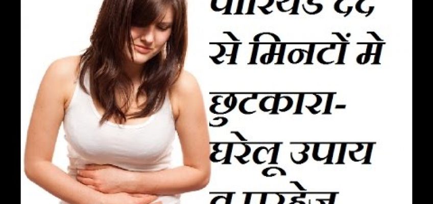 पीरियड के दर्द से मिनटों में छुटकारा – घरेलु उपाय व् परहेज  Period Pain Home Remedies, Period Hacks