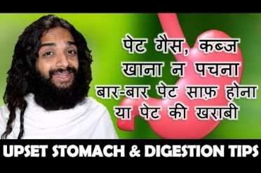 पेट का स्वस्थ्य | UPSET STOMACH & DIGESTION TIPS | STOMACH PROBLEMS CARE & CURE BY NITYANANDAM SHREE