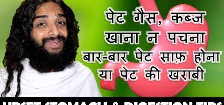 पेट का स्वस्थ्य | UPSET STOMACH & DIGESTION TIPS | STOMACH PROBLEMS CARE & CURE BY NITYANANDAM SHREE