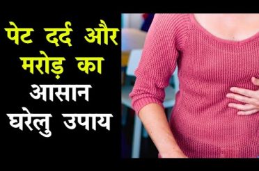 पेट दर्द और मरोड़ का आसान घरेलु उपाय |  Home remedies for stomach pain in hindi Part-1
