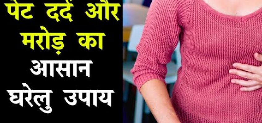 पेट दर्द और मरोड़ का आसान घरेलु उपाय |  Home remedies for stomach pain in hindi Part-1