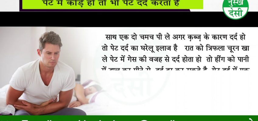 पेट दर्द के घरेलु नुस्खे Home remedies of stomach pain