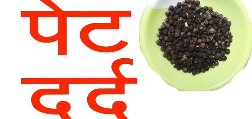 पेट दर्द केलिए घरेलू उपाय (Hindi) Home remedy for stomach pain