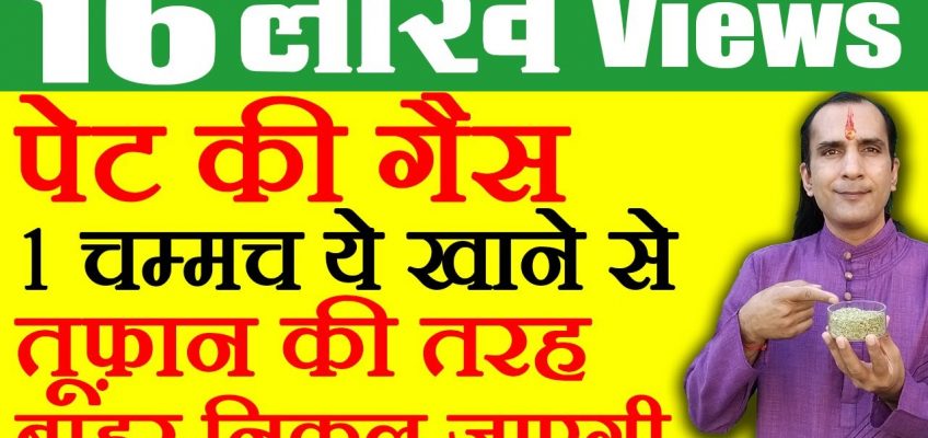 पेट में गैस का गोला, बार बार पाद आने का इलाज Stomach Gas Treatment by Sachin Goyal – Gas ka ilaj