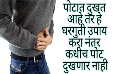 पोटाच्या काही मुख्य आजारावर घरगुती उपाय/home remedies for Digestion problem/stomach ache in marathi