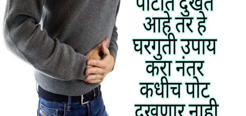 पोटाच्या काही मुख्य आजारावर घरगुती उपाय/home remedies for Digestion problem/stomach ache in marathi