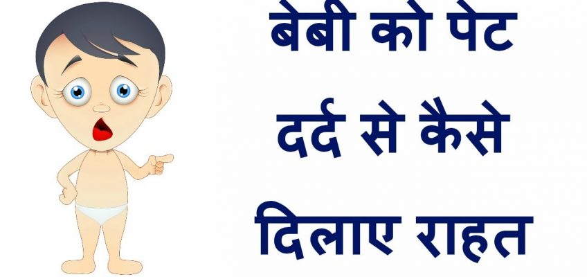 बेबी को पेट दर्द से कैसे दिलाए राहत/solutions for stomach pain in baby/reasons for stomach pain
