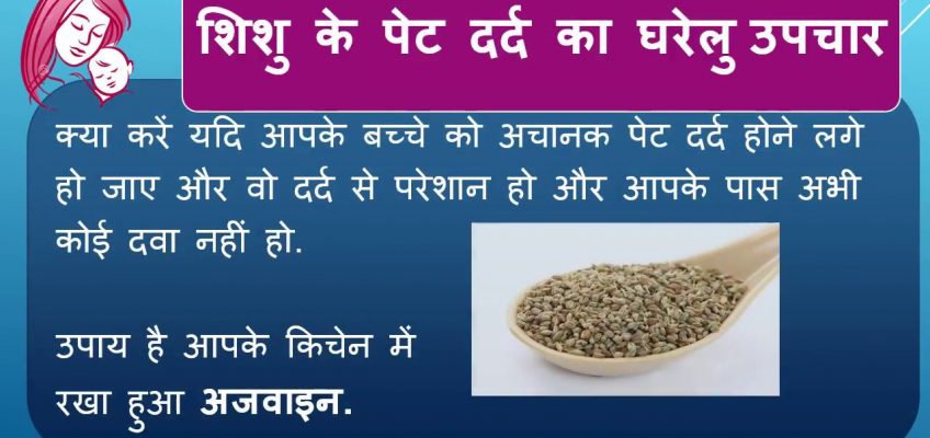 शिशु के पेट दर्द का घरेलु उपचार (Natural remedies for stomach pain in infants)