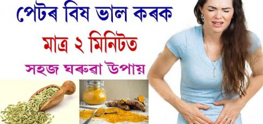 পেটৰ বিষ ভাল কৰক মাত্ৰ ২ মিনিটত / Home remedy for Stomach pain in Assamese /पेट दर्द का रामबाण इलाज