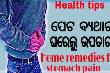 ପେଟ ବ୍ୟଥାର ଘରୋଇ ଉପଚାର (Home remedies for stomach pain) ODIA HEALTH TIPS, HOME REMEDIES IN ODIA, ODIA