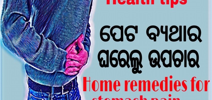 ପେଟ ବ୍ୟଥାର ଘରୋଇ ଉପଚାର (Home remedies for stomach pain) ODIA HEALTH TIPS, HOME REMEDIES IN ODIA, ODIA