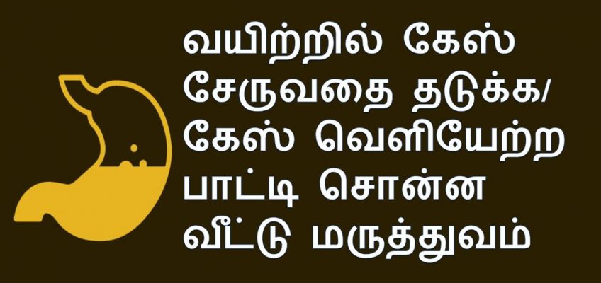 இனி வாயு தொல்லைக்கு குட் பை சொல்லுங்கள் | home remedies for a bloated stomach | Nalamudan Vaazha