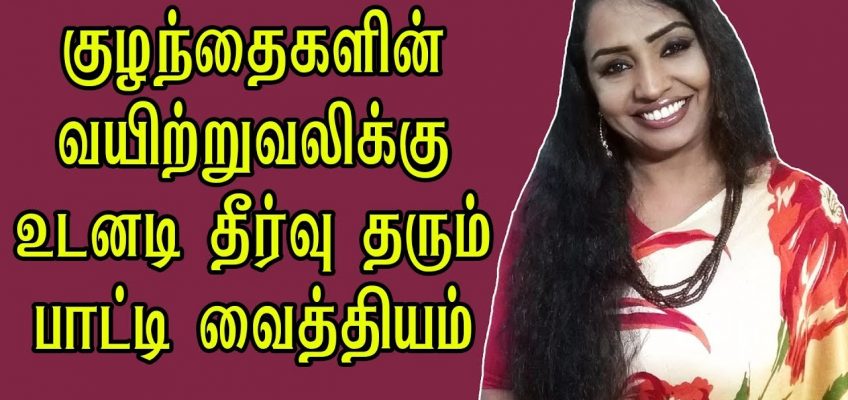 குழந்தைகளின் வயிற்றுவலிக்கு பாட்டி வைத்தியம்  – Home remedy for children's stomach problem
