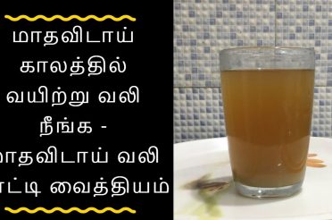 மாதவிடாய் வயிற்று வலி நீங்க – Tamil health tips