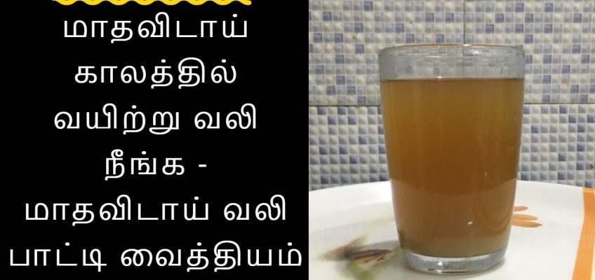 மாதவிடாய் வயிற்று வலி நீங்க – Tamil health tips