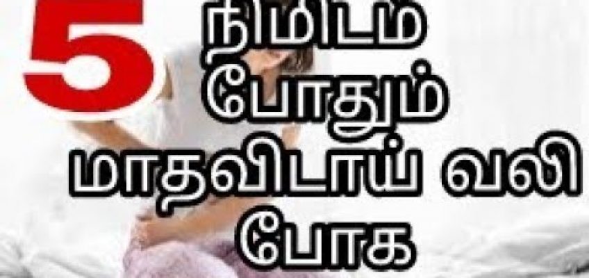 மாதவிடாய் வயிற்று வலியை ஐந்து நிமிடத்தில் போக்க அருமையான வீட்டு வைத்தியம் |home tips for period pain