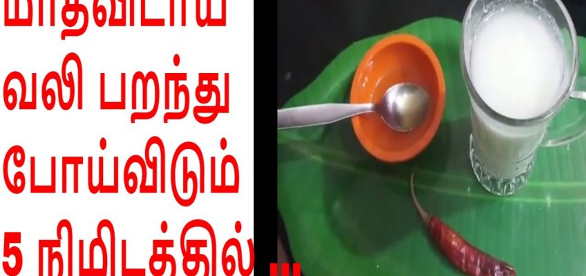 மாதவிடாய் வலி பறந்து போய்விடும் …/Periods Pain Home remedy within 5 min..