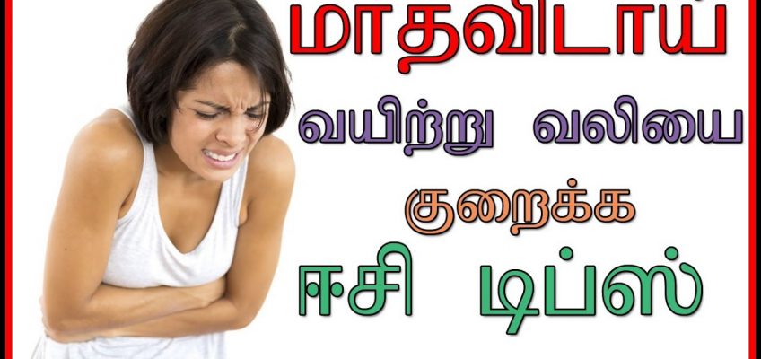 மாதவிடாய் வலியை குறைக்க ஈஸி டிப்ஸ் | Home Remedies for Stomach Pain in Periods | Health tips Tamil