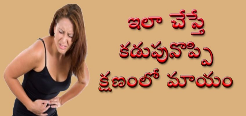 ఇలా చేస్తే కడుపునొప్పి క్షణంలో మాయం || Home  Remedy For Stomach Pain