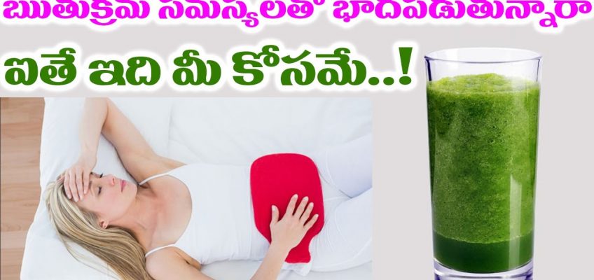 ఋతుక్రమ సమస్యలతో బాధపడుతున్నారా ఐతే ఇది మీ కోసమే..! | Home Remedies for Stomach Pain During Periods