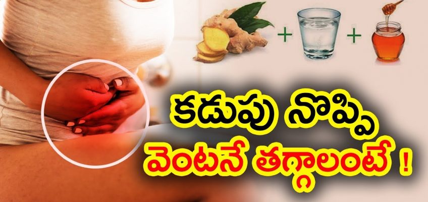 కడుపు నొప్పి వెంటనే తగ్గాలంటే ! || Home Remedies for Stomach Pain in Telugu || Quick Relief
