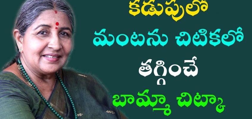 కడుపులో మంటను చిటికలో తగ్గించే బామ్మా చిట్కా |Stomach Pain  Health Remedies in Telugu| Bamma Vaidyam