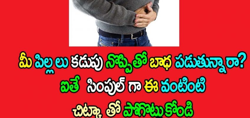 మీ పిల్లలు కడుపు నొప్పితో బాధ పడుతున్నారా? | Home Remedies For Stomach Pain | Good Foods