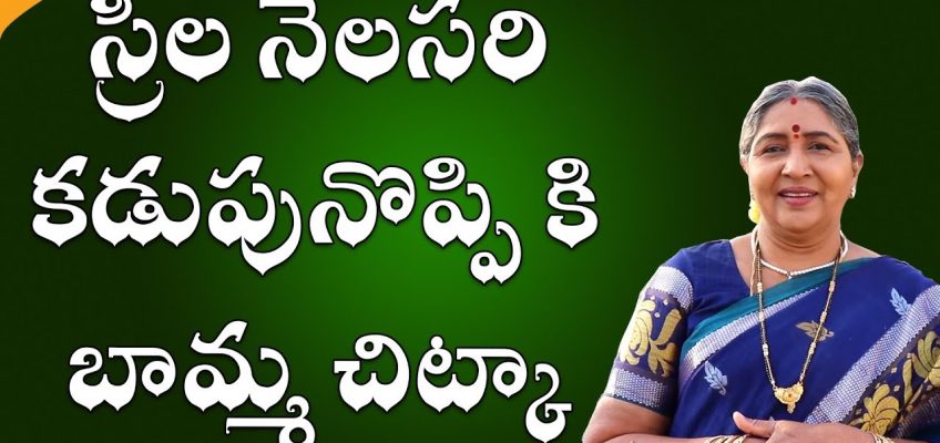 స్రీల నెలసరి కడుపునొప్పి కి బామ్మ చిట్కా |Home Remedies for Stomach Pain During Periods|Health Tips