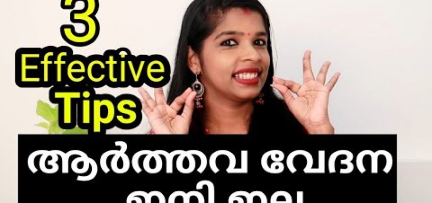 ആർത്തവ വേദനയ്ക്ക് പരിഹാരം Home Remedy For Periods Pain Relief Malayalam