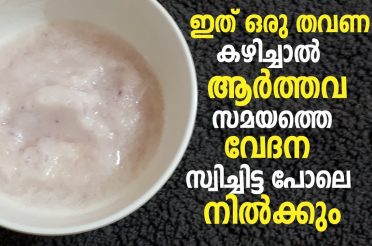 ഇത് ഒരു തവണ കഴിച്ചാൽ ആർത്തവ സമയത്തെ വേദന സ്വിച്ചിട്ട പോലെ നിൽക്കും | Remedies to reduce period pain