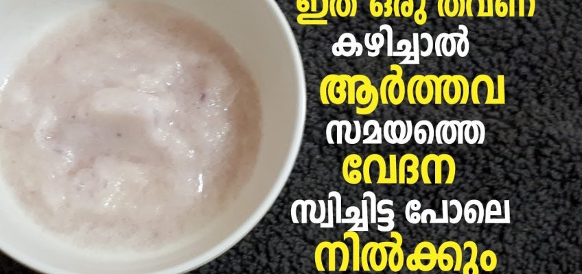 ഇത് ഒരു തവണ കഴിച്ചാൽ ആർത്തവ സമയത്തെ വേദന സ്വിച്ചിട്ട പോലെ നിൽക്കും | Remedies to reduce period pain