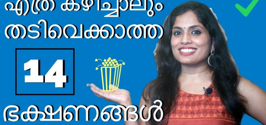 എത്ര കഴിച്ചാലും തടിവെക്കാത്ത 14 ഭക്ഷണങ്ങൾ | 14 weight loss foods |fat loss |weight loss programs