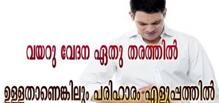 ഏതു തരത്തിലും ഉള്ള വയറുവേദനയ്ക്കും പരിഹാരം | Stomach Pain Health tips