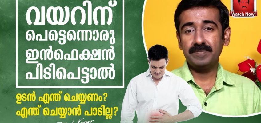 വീട്ടില്‍വെച്ചു വയറിന് പെട്ടെന്നൊരു ഇൻഫെക്ഷൻ പിടിപെട്ടാൽ ഉടൻ എന്ത് ചെയ്യണം ? എന്ത് ചെയ്യാൻ പാടില്ല ?