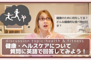 【英会話でよくある話題】Conversation Topic: health and fitness【健康と運動】