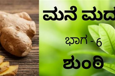 #28 ಮನೆ ಮದ್ದು – ಶುಂಠಿ | Home remedies with Ginger