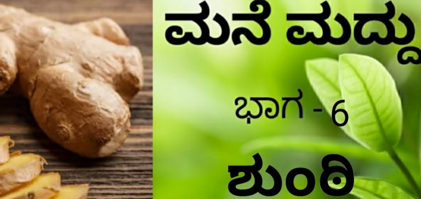 #28 ಮನೆ ಮದ್ದು – ಶುಂಠಿ | Home remedies with Ginger