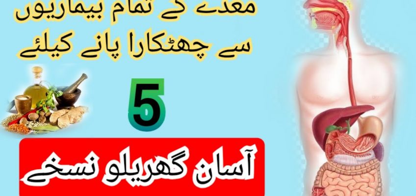 5 best home remedies for stomach diseases | urdu/hindi