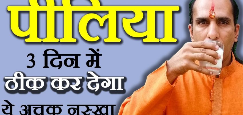 5 रुपये में पीलिया के घरेलू उपचार Jaundice Treatment in Hindi – piliya ka ilaj – Sachin Goyal