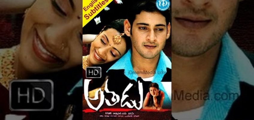 Athadu Telugu Full Movie || Mahesh Babu, Trisha Krishnan || Trivikram Srinivas || Mani Sharma