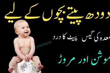 Bachon ke Pait dard ka ilaj / Baby Stomach Pain Home Remedy In Urdu /  baby belly pain