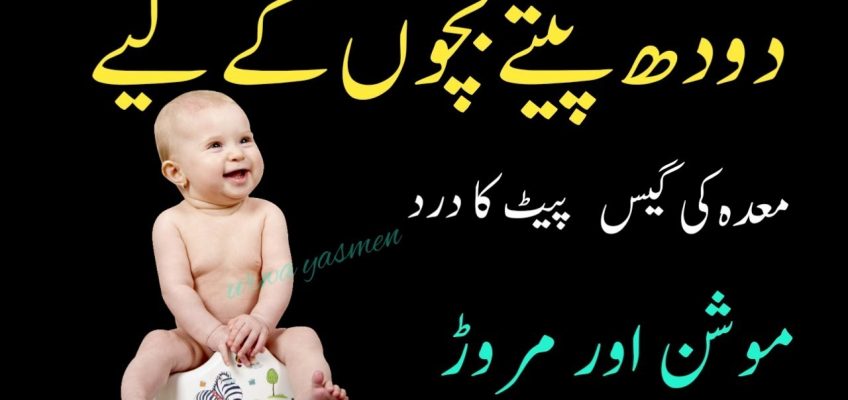 Bachon ke Pait dard ka ilaj / Baby Stomach Pain Home Remedy In Urdu /  baby belly pain