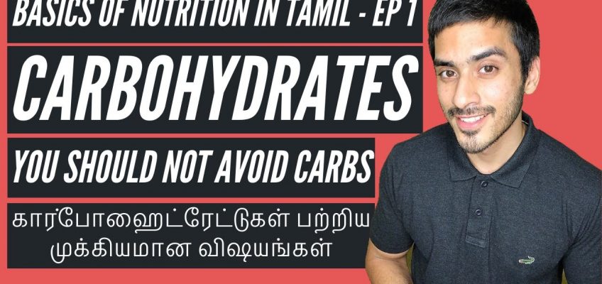 Basics of nutrition in Tamil: Episode 1 – Carbohydrates | You can be your own dietician!