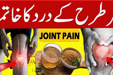 Cure Leg Pain Naturally At Home | If You Eat Fenugreek Seeds Empty Stomach For Cure Joint Pain