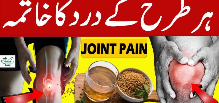 Cure Leg Pain Naturally At Home | If You Eat Fenugreek Seeds Empty Stomach For Cure Joint Pain