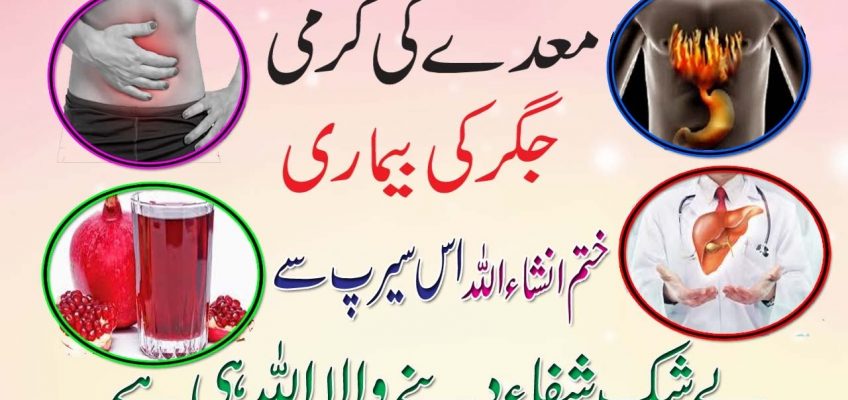 Cure Stomach & Liver Disease with pomegranate juice | Anam Home Remedy