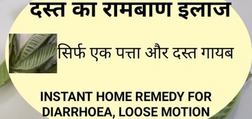 Dast Ka  Gharelu Ilaj ll Instant Home Remedy for Diarrhoea, Loose Motion