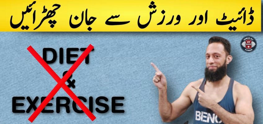 Diet & Exercise Or Nutrition & Training | No Diet & Exercise Anymore | Urdu/Hindi